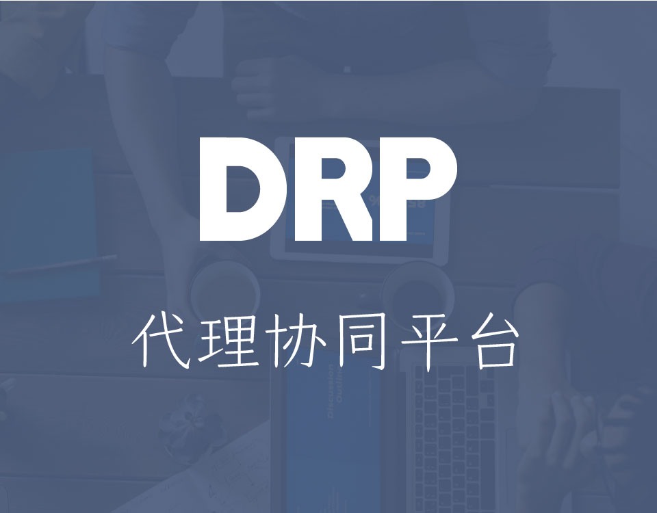 代理商协同平台